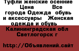 Туфли женские осенние. › Цена ­ 750 - Все города Одежда, обувь и аксессуары » Женская одежда и обувь   . Калининградская обл.,Светлогорск г.